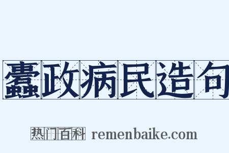 蠹政病民造句是什么意思的图片